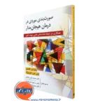 کتاب صورت بندی موردی در درمان هیجان مدار راندا ان گلدمن