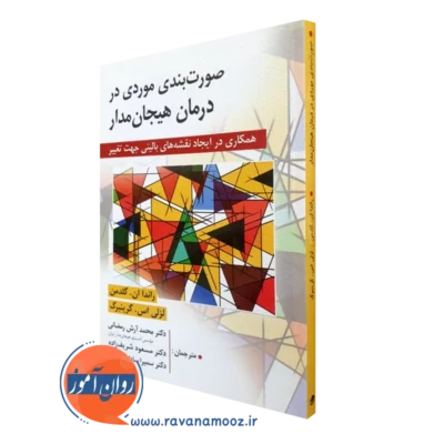 کتاب صورت بندی موردی در درمان هیجان مدار راندا ان گلدمن