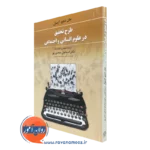 کتاب طرح تحقیق در علوم انسانی و اجتماعی اسماعیل سعدی پور