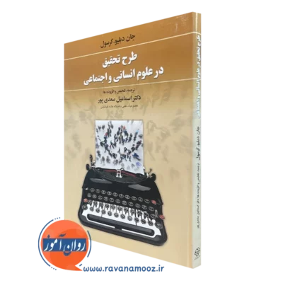 کتاب طرح تحقیق در علوم انسانی و اجتماعی اسماعیل سعدی پور