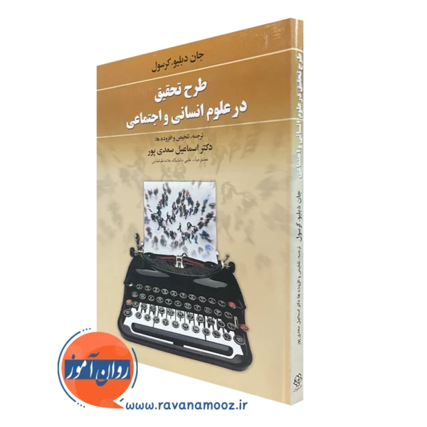 کتاب طرح تحقیق در علوم انسانی و اجتماعی اسماعیل سعدی پور