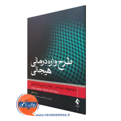 کتاب طرح واره درمانی هیجانی مجموعه تندآموز رفتاردرمانی شناختی