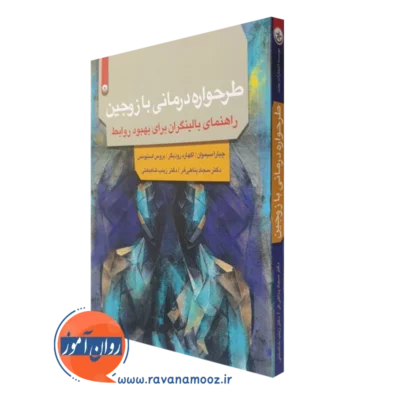 کتاب طرحواره درمانی با زوجین راهنمای بالینگران برای بهبود روابط چیارا سیموان ترجمه پناهی فر