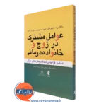 کتاب عوامل مشترک در زوج و خانواده درمانی داگلاس اسپرنگل ترجمه مجتبی دلیر