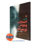کتاب غلبه بر اضطراب و هراس نوجوانان پینکور ترجمه کمال جو