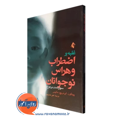 کتاب غلبه بر اضطراب و هراس نوجوانان پینکور ترجمه کمال جو