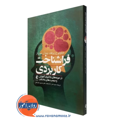 کتاب فراشناخت کاربردی تیموتی ج. پرفکت نشر ارجمند