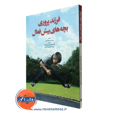 کتاب فرزندپروری بچه های بیش فعال وینسنت موناسترا