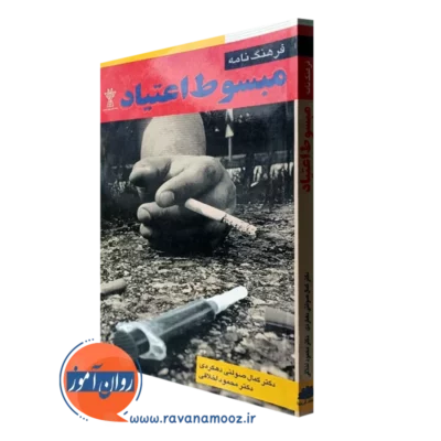 کتاب فرهنگ نامه مبسوط اعتیاد کمال صولتی دهکردی