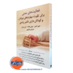 کتاب فعالیت های عملی برای تقویت نوزادان و کودکان دارای تاخیر رشدی