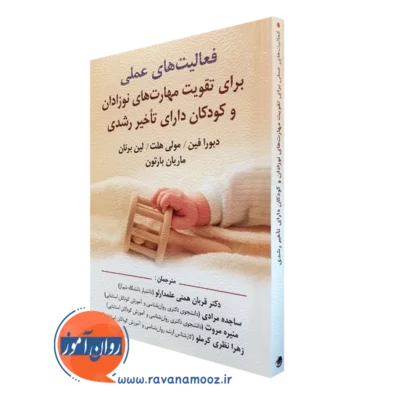 کتاب فعالیت های عملی برای تقویت نوزادان و کودکان دارای تاخیر رشدی