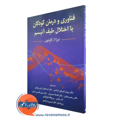 کتاب فناوری و درمان کودکان با اختلال طیف اتیسم ترزا ا کاردون