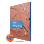 کتاب فنون زوج‌درمانی مداخلات طراحی شده از سوی بزرگان زوج‌درمانی جرالد ویکس، فایف، پترسن نشر ارجمند