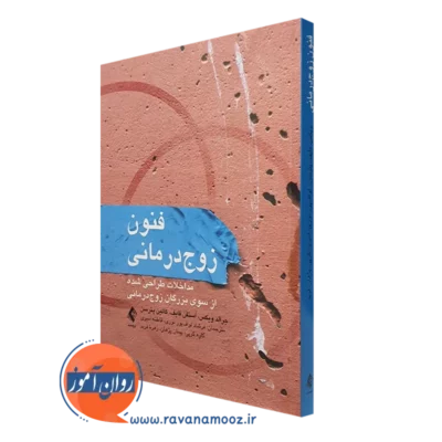 کتاب فنون زوج‌درمانی مداخلات طراحی شده از سوی بزرگان زوج‌درمانی جرالد ویکس، فایف، پترسن نشر ارجمند