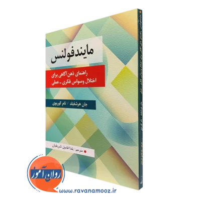 کتاب مایندفولنس جان هرشفیلد ترجمه یلدا فامیل شریفیان