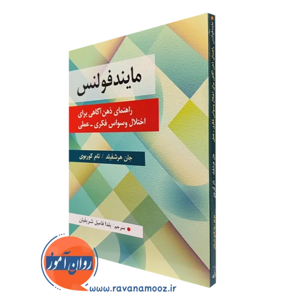 کتاب مایندفولنس جان هرشفیلد ترجمه یلدا فامیل شریفیان