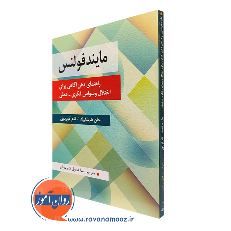 کتاب مایندفولنس جان هرشفیلد ترجمه یلدا فامیل شریفیان