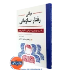 کتاب مبانی رفتار سازمانی محمود ساعتچی