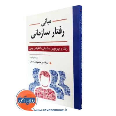 کتاب مبانی رفتار سازمانی محمود ساعتچی