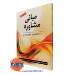 کتاب مبانی مشاوره اسکات مایر و سوزان دیویس ترجمه زهراکار