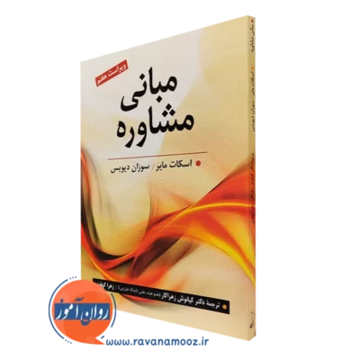 کتاب مبانی مشاوره اسکات مایر و سوزان دیویس ترجمه زهراکار