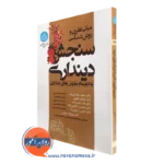 کتاب مبانی نظری و روش شناسی سنجش دینداری خدایاری فرد