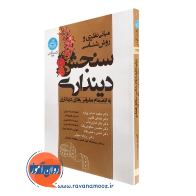 کتاب مبانی نظری و روش شناسی سنجش دینداری خدایاری فرد