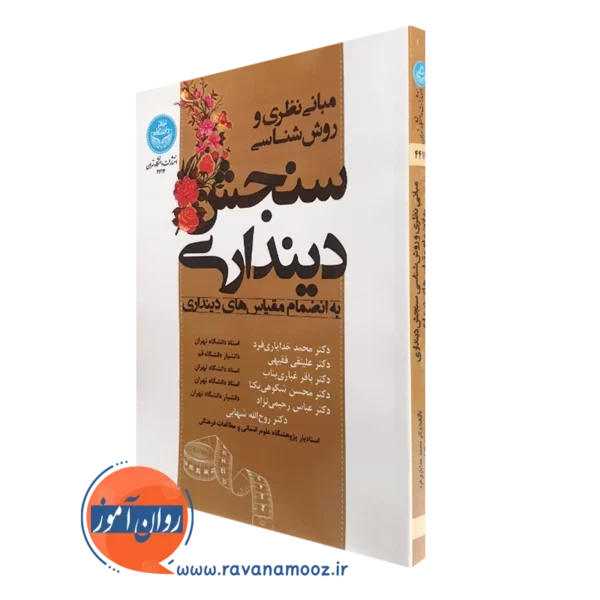 کتاب مبانی نظری و روش شناسی سنجش دینداری خدایاری فرد