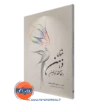 کتاب مثنوی ذهن از خاستگاه تا بالین علی احمدی ابهری