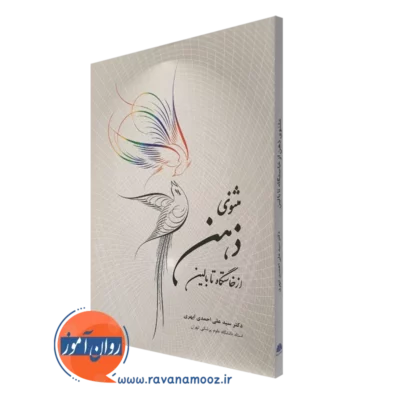 کتاب مثنوی ذهن از خاستگاه تا بالین علی احمدی ابهری