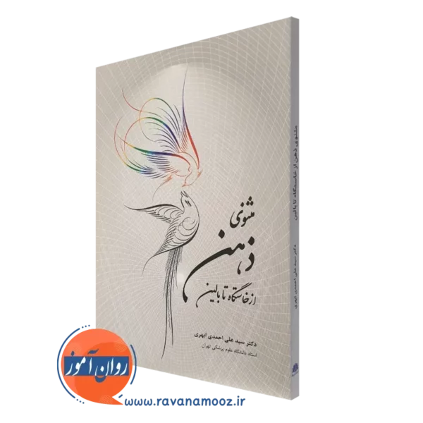 کتاب مثنوی ذهن از خاستگاه تا بالین علی احمدی ابهری