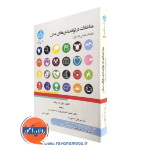 کتاب مداخلات در توانمندی های منش رایان نیمک انتشارات دانشگاه تهران