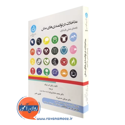 کتاب مداخلات در توانمندی های منش رایان نیمک انتشارات دانشگاه تهران