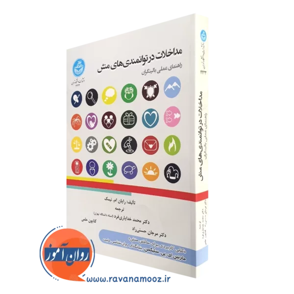 کتاب مداخلات در توانمندی های منش رایان نیمک انتشارات دانشگاه تهران
