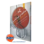 کتاب مداخله در خودکشی سجاد پناهی فر انتشارات بعثت