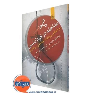 کتاب مداخله در خودکشی براساس رویکرد شناختی رفتاری سجاد پناهی فر