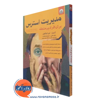 کتاب مدیریت استرس برای افراد پرمشغله کارول تورکینگتون ترجمه رقیه بلالی
