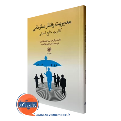 کتاب مدیریت رفتار سازمانی کاربرد منابع انسانی پال هرسی ترجمه علاقه بند