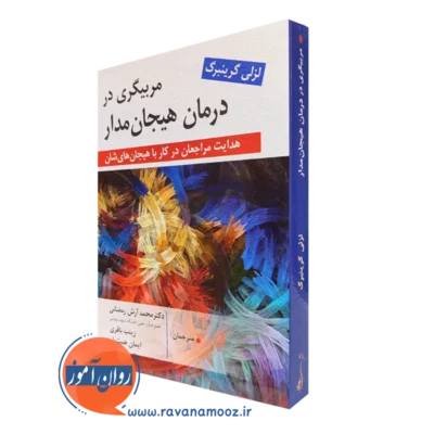 کتاب مربیگری در درمان هیجان مدار لزلی گرینبرگ ترجمه محمد آرش رمضانی