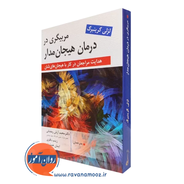 کتاب مربیگری در درمان هیجان دار لزلی گرینبرگ ترجمه محمد آرش رمضانی
