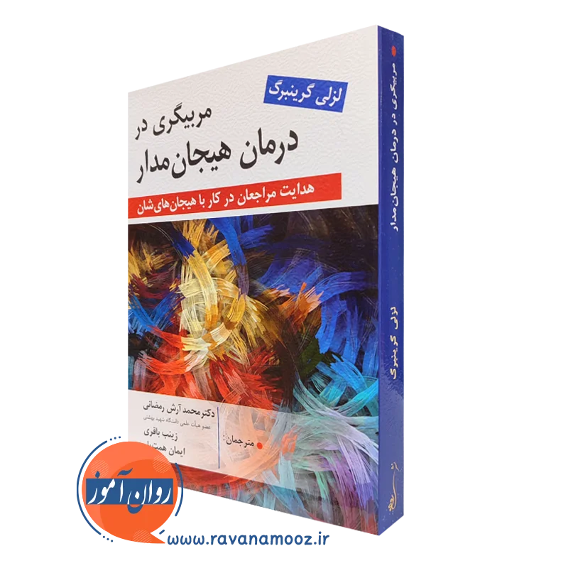 کتاب مربیگری در درمان هیجان دار لزلی گرینبرگ ترجمه محمد آرش رمضانی