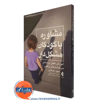 کتاب مشاوره با کودکان مشکل دار جین مارکس ترجمه سینا روحانی