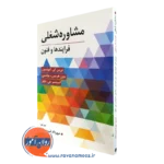 کتاب مشاوره شغلی فرایندها و فنون نورمن آمونسون ترجمه مهرداد فیروزبخت