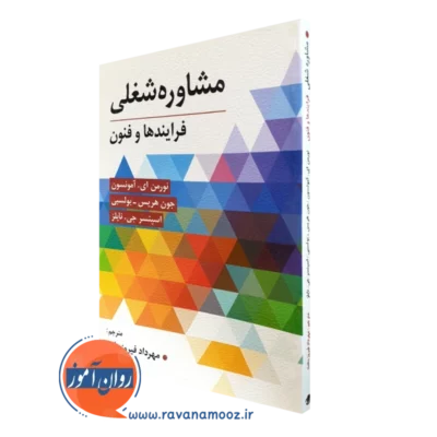 کتاب مشاوره شغلی فرایندها و فنون نورمن آمونسون ترجمه مهرداد فیروزبخت