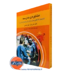 کتاب مشاوره مدرسه جان ریتل ترجمه کیانوش زهراکار