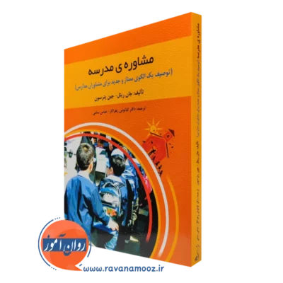 کتاب مشاوره مدرسه جان ریتل ترجمه کیانوش زهراکار