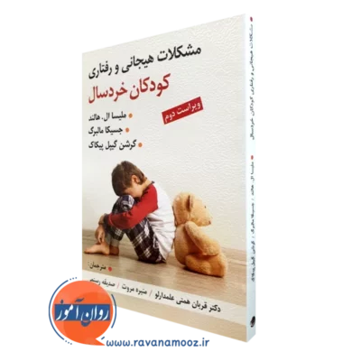 کتاب مشکلات هیجانی و رفتاری کودکان خردسال ملیسا ال هالند ترجمه همتی علمدارلو