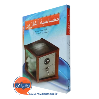 کتاب مصاحبه آغازین جیمز موریسون ترجمه بشردوست