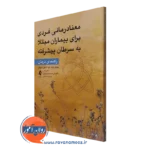 کتاب معنادرمانی فردی برای بیماران مبتلا به سرطان پیشرفته راهنمای درمان ویلیام برایت بارد