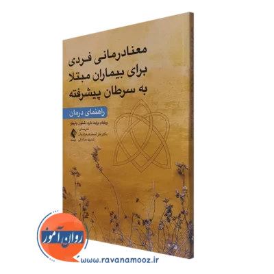 کتاب معنادرمانی فردی برای بیماران مبتلا به سرطان پیشرفته راهنمای درمان ویلیام برایت بارد